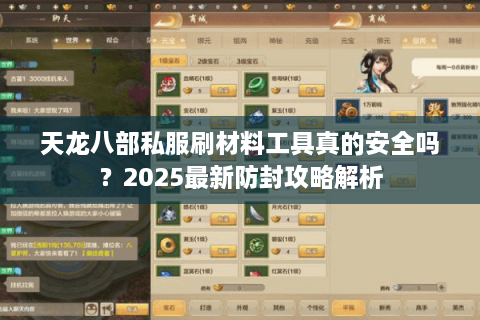 天龙八部私服刷材料工具真的安全吗？2025最新防封攻略解析