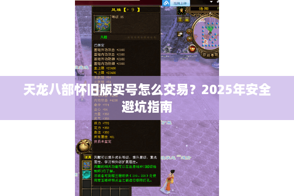 天龙八部怀旧版买号怎么交易？2025年安全避坑指南