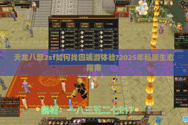 天龙八部2sf如何找回端游体验?2025年私服生态指南