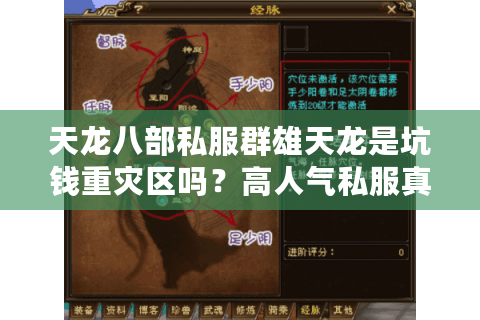 天龙八部私服群雄天龙是坑钱重灾区吗？高人气私服真实测评揭秘