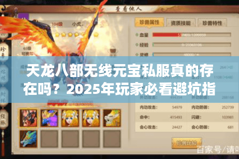 天龙八部无线元宝私服真的存在吗？2025年玩家必看避坑指南