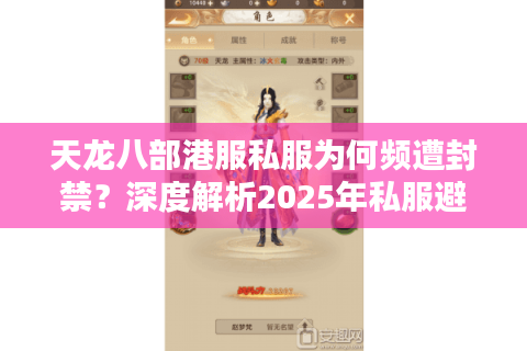 天龙八部港服私服为何频遭封禁？深度解析2025年私服避坑指南