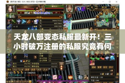天龙八部变态私服最新开!三小时破万注册的私服究竟有何玄机? 天龙八部变态私服最新开!三小时破万注册的私服究竟有何玄机?