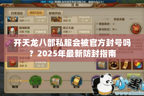 开天龙八部私服会被官方封号吗？2025年最新防封指南