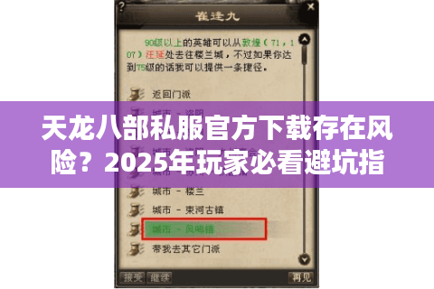天龙八部私服官方下载存在风险?2025年玩家必看避坑指南 天龙八部私服官方下载存在风险?2025年玩家必看避坑指南