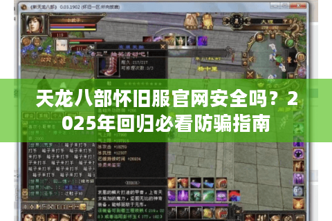 天龙八部怀旧服官网安全吗？2025年回归必看防骗指南