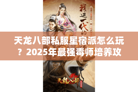 天龙八部私服星宿派怎么玩？2025年最强毒师培养攻略