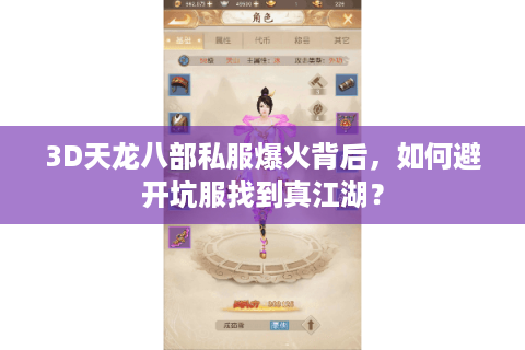 3D天龙八部私服爆火背后,如何避开坑服找到真江湖? 3D天龙八部私服爆火背后,如何避开坑服找到真江湖?
