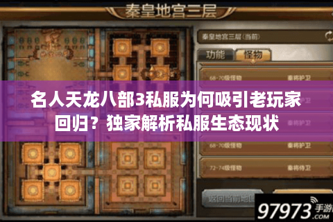 名人天龙八部3私服为何吸引老玩家回归？独家解析私服生态现状