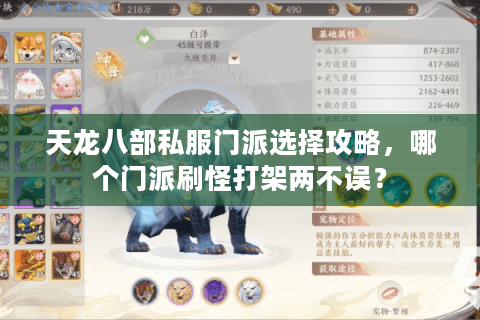 天龙八部私服门派选择攻略，哪个门派刷怪打架两不误？