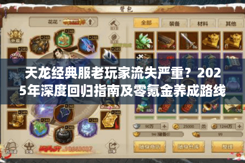 天龙经典服老玩家流失严重？2025年深度回归指南及零氪金养成路线