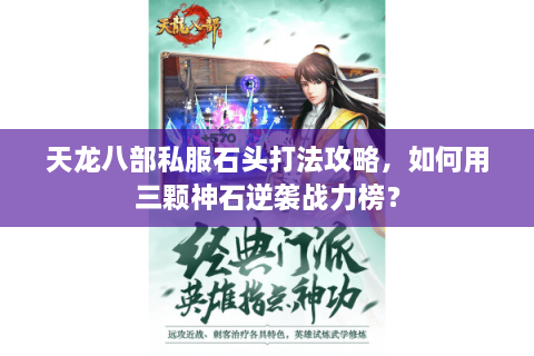 天龙八部私服石头打法攻略，如何用三颗神石逆袭战力榜？