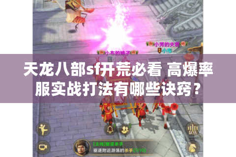 天龙八部sf开荒必看 高爆率服实战打法有哪些诀窍？
