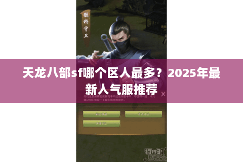 天龙八部sf哪个区人最多？2025年最新人气服推荐