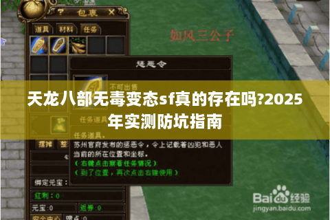 天龙八部无毒变态sf真的存在吗?2025年实测防坑指南