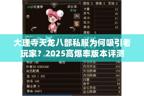 大理寺天龙八部私服为何吸引老玩家?2025高爆率版本评测 大理寺天龙八部私服为何吸引老玩家?2025高爆率版本评测