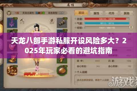 天龙八部手游私服开设风险多大？2025年玩家必看的避坑指南