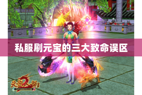 私服刷元宝的三大致命误区