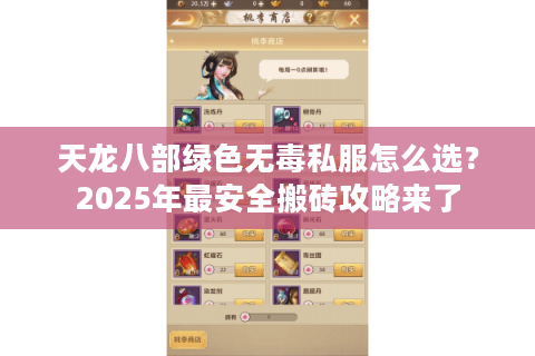 天龙八部绿色无毒私服怎么选？2025年最安全搬砖攻略来了