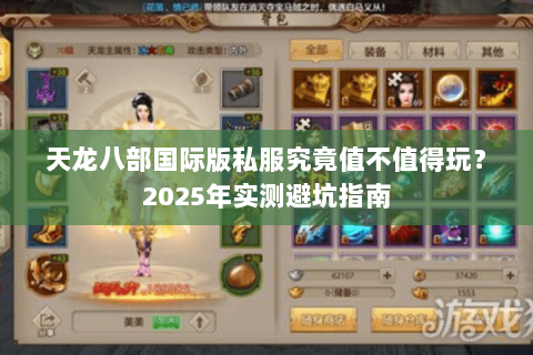 天龙八部国际版私服究竟值不值得玩？2025年实测避坑指南