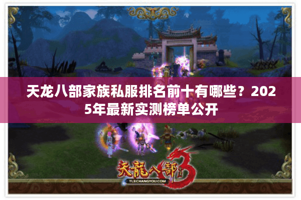 天龙八部家族私服排名前十有哪些？2025年最新实测榜单公开