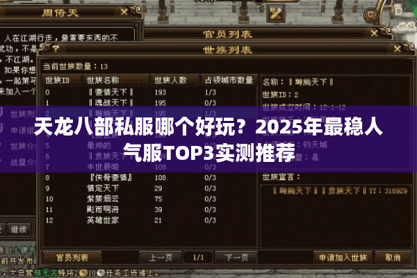 天龙八部私服哪个好玩？2025年最稳人气服TOP3实测推荐
