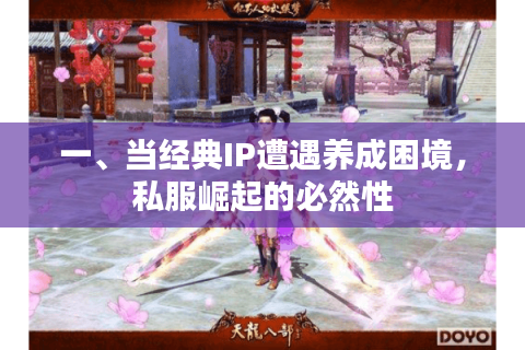 一、当经典IP遭遇养成困境，私服崛起的必然性