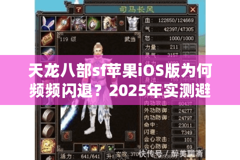 天龙八部sf苹果iOS版为何频频闪退？2025年实测避坑指南