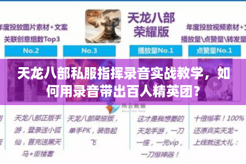 天龙八部私服指挥录音实战教学，如何用录音带出百人精英团？
