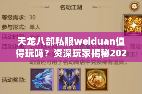 天龙八部私服weiduan值得玩吗？资深玩家揭秘2025年私服避坑指南