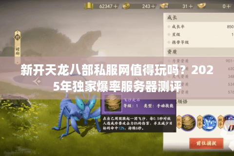 新开天龙八部私服网值得玩吗？2025年独家爆率服务器测评