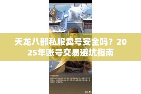 天龙八部私服卖号安全吗？2025年账号交易避坑指南