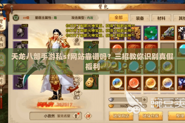 天龙八部手游私sf网站靠谱吗？三招教你识别真假福利