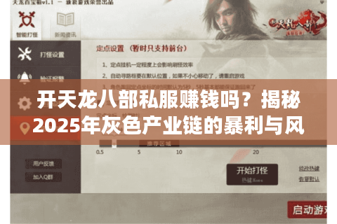 开天龙八部私服赚钱吗？揭秘2025年灰色产业链的暴利与风险