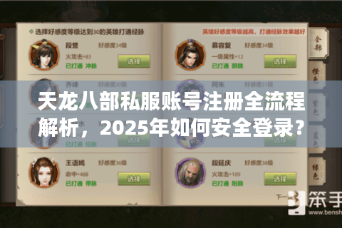 天龙八部私服账号注册全流程解析，2025年如何安全登录？