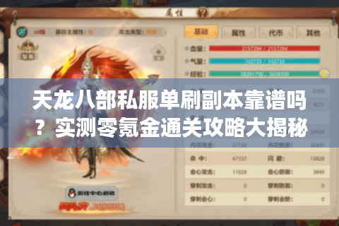 天龙八部私服单刷副本靠谱吗？实测零氪金通关攻略大揭秘