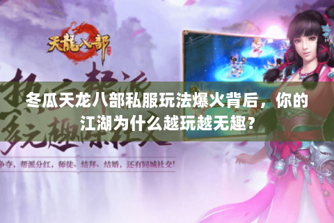 冬瓜天龙八部私服玩法爆火背后，你的江湖为什么越玩越无趣？