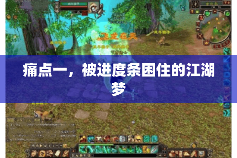 痛点一，被进度条困住的江湖梦