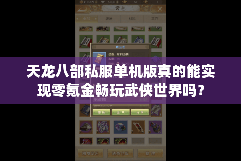 天龙八部私服单机版真的能实现零氪金畅玩武侠世界吗？