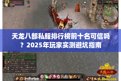 天龙八部私服排行榜前十名可信吗？2025年玩家实测避坑指南