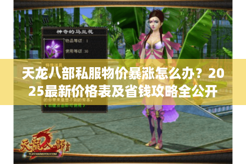 天龙八部私服物价暴涨怎么办？2025最新价格表及省钱攻略全公开