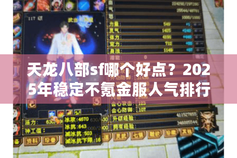 天龙八部sf哪个好点？2025年稳定不氪金服人气排行榜