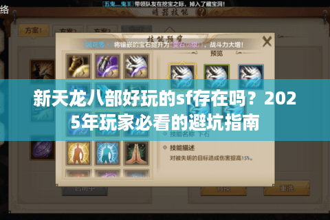 新天龙八部好玩的sf存在吗？2025年玩家必看的避坑指南