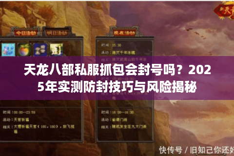天龙八部私服抓包会封号吗？2025年实测防封技巧与风险揭秘