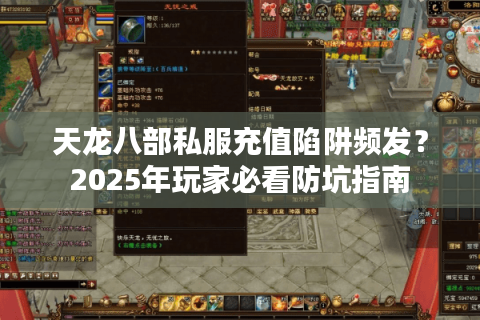天龙八部私服充值陷阱频发？2025年玩家必看防坑指南