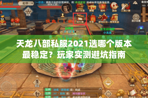 天龙八部私服2021选哪个版本最稳定？玩家实测避坑指南