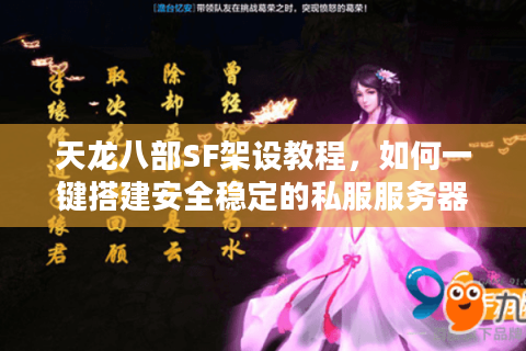 天龙八部SF架设教程，如何一键搭建安全稳定的私服服务器？