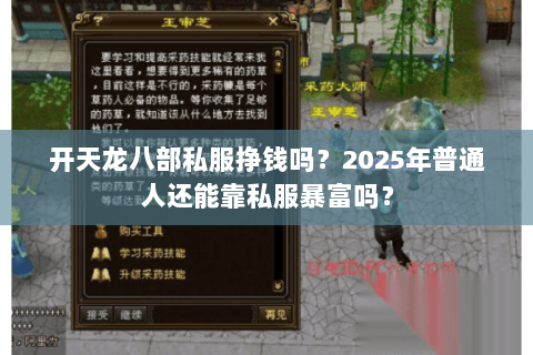 开天龙八部私服挣钱吗？2025年普通人还能靠私服暴富吗？