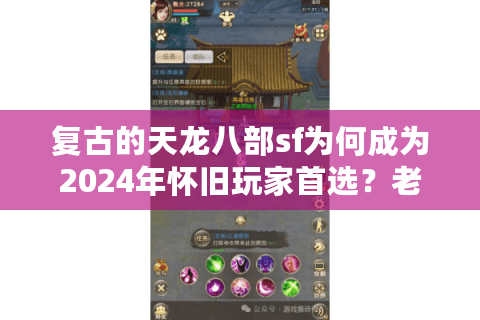 复古的天龙八部sf为何成为2024年怀旧玩家首选？老玩家亲测避坑指南