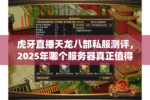 虎牙直播天龙八部私服测评，2025年哪个服务器真正值得入坑？